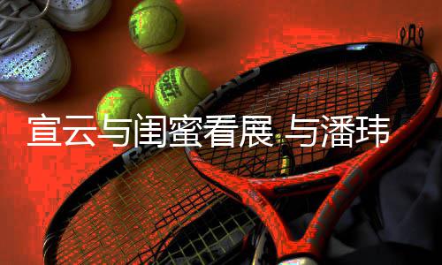 宣云蜜看合照展 作品玮柏为老与闺与潘公打
